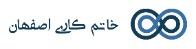 خاتم کاری اصفهان