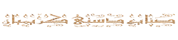 خاتم کاری اصفهان | سازنده انواع مصنوعات خاتم با بهترین کیفیت و قیمت و با استفاده از بهترین متریال در ساخت و پلی استر بی سیلر خاتم کاری اصفهان | سازنده انواع مصنوعات خاتم با بهترین کیفیت و قیمت و با استفاده از بهترین متریال در ساخت و پلی استر بی سیلر
