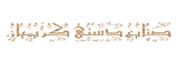 خاتم کاری اصفهان | سازنده انواع مصنوعات خاتم با بهترین کیفیت و قیمت و با استفاده از بهترین متریال در ساخت و پلی استر بی سیلر